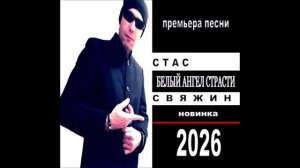 Стас Свяжин - Белый Ангел страсти