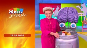 Жить здорово! Выпуск от 18.03.2026