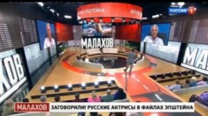 Прямой эфир с  Малаховым 18.03.26 файлы Эпштейна с русскими актрисами и моделями