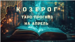 КОЗЕРОГ  - ТАРО ПРОГНОЗ НА АПРЕЛЬ 2026 от Натали Эллиф