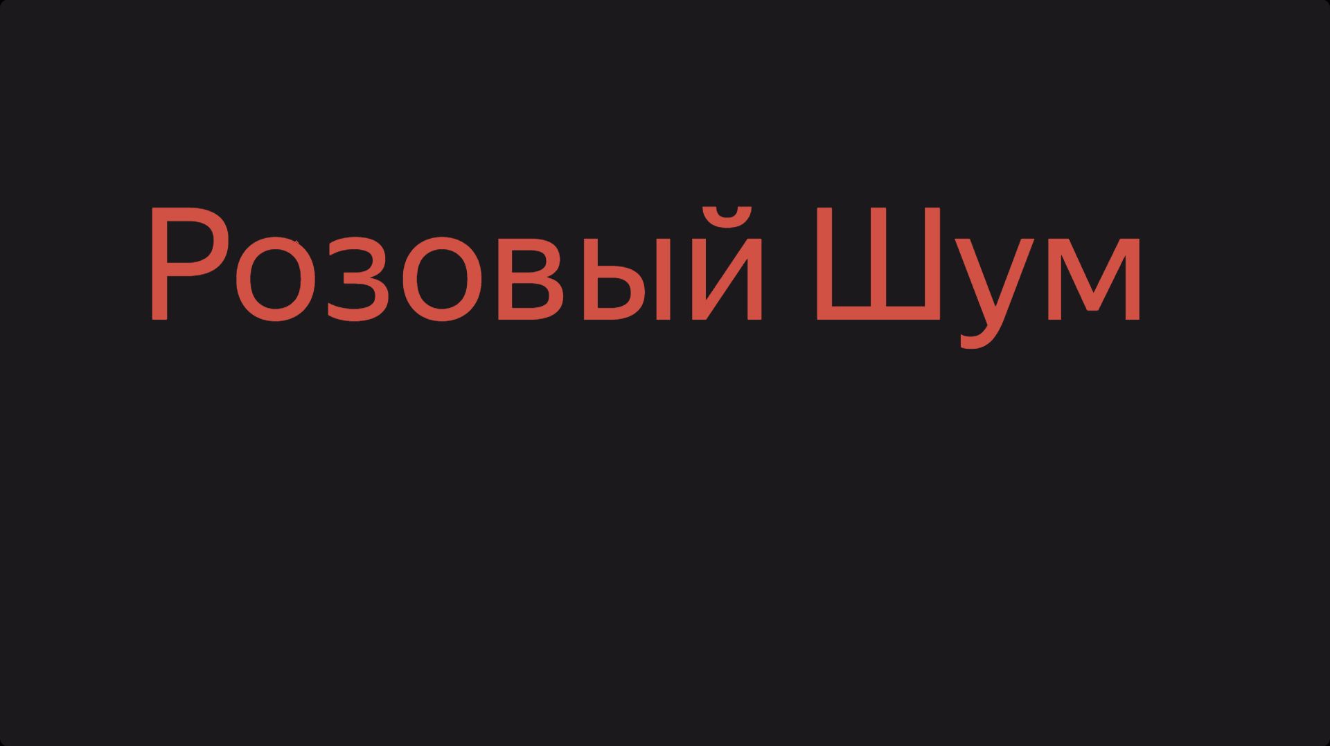 Розовый шум Чёрный экран Идеальный звук для сна и релакса