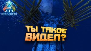 ТАКОГО Я ЕЩЕ НЕ ВИДЕЛ - ВЫЖИТЬ НА ПЛОТУ В Ark Survival Ascended