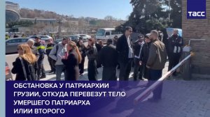 Обстановка у патриархии Грузии, откуда перевезут тело умершего патриарха Илии Второго