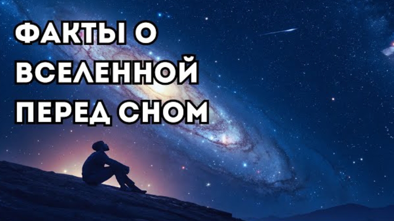 Космос перед сном: 2 часа удивительных фактов