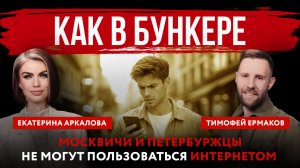 Как в бункере. Москвичи и петербуржцы не могут пользоваться интернетом