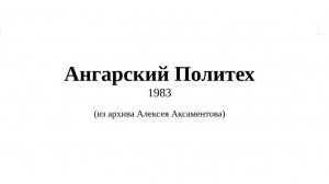 Ангарский Политех, 1983 год