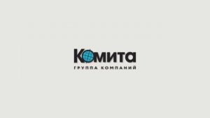 Презентационный фильм "КОМИТА"