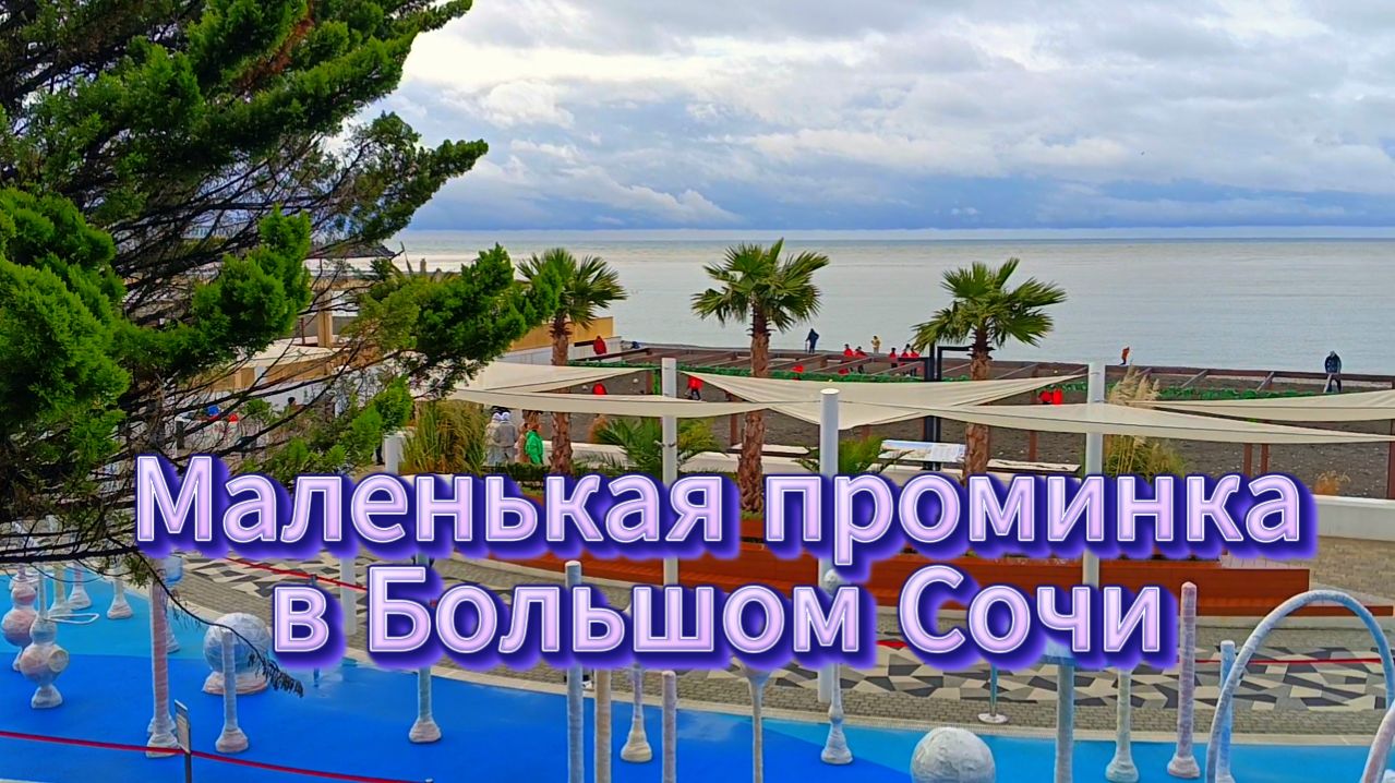 Маленькая проминка в Большом Сочи.