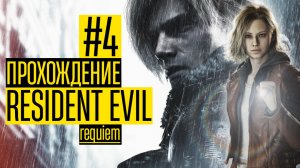Прохождение за Леона - Чердак и за Грейс - Подвал | Прохождение Resident Evil Requiem【#4】