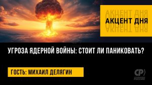 Угроза ядерной войны: стоит ли паниковать? Михаил Делягин