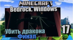 Майнкрафт/Minecraft Bedrock Edition #17 Энд. Дракон. Финал.