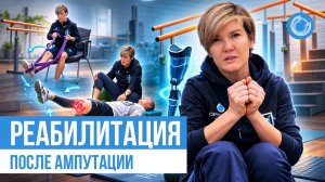 Реабилитация после ампутации: упражнения ДО протеза | ЛФК, фантомные боли, подготовка
