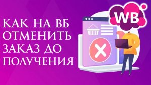 Как на Вайлдберриз вб Отменить Заказ до получения