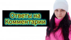 Ответы на комментарии