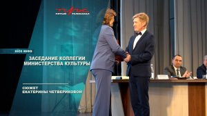 Заседание коллегии министерства культуры