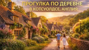 Когда единственными звуками остаются птицы и вода прогулка по деревне в Котсуолдсе