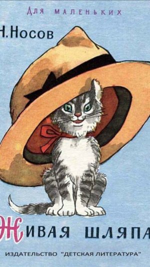 Буктрейлер на рассказ Н.Н. Носова "Живая шляпа"