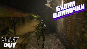🔴Соло данжи с USAS 12⚡Сталкер онлайн⚡StayOut⚡Steam EU-1