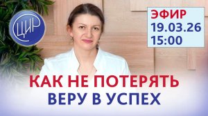 Каждый цикл - это возможность сделать иначе. Как не потерять веру в успех? Эфир со С.Н. Дементьевой