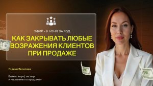эфир "как закрывать возражения