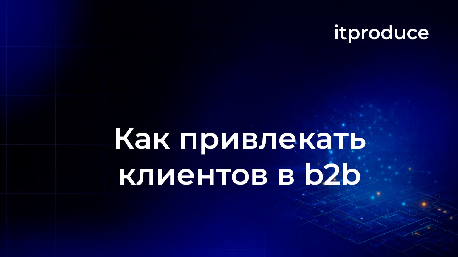 Как привлекать клиентов в B2B в 2026 году?