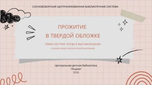 Прожитие в твердой обложке. Кевин Кестнер. Когда я был маленьким