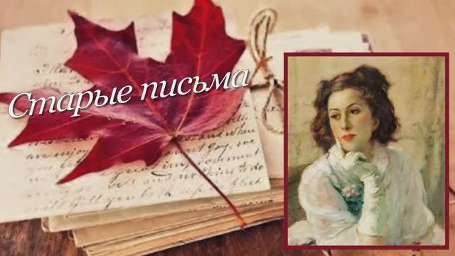 СТАРЫЕ ПИСЬМА. Клавдия ШУЛЬЖЕНКО, художник Фернан ТУССЕН