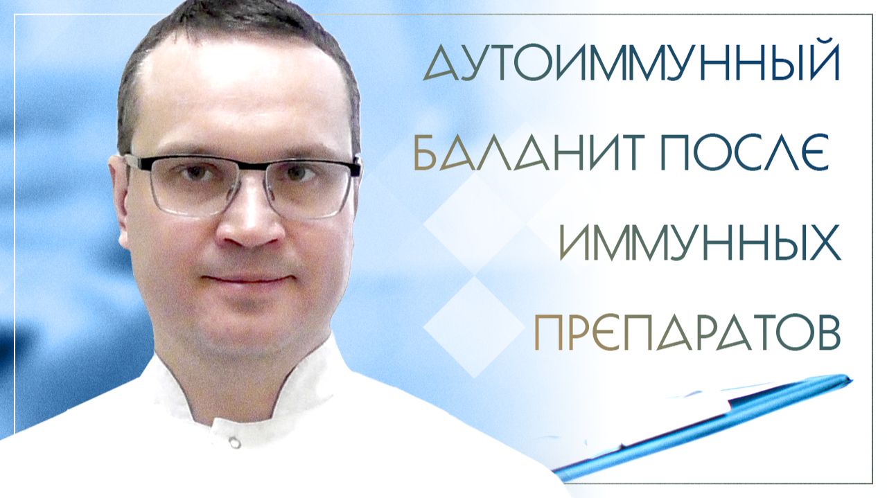 😟 Аутоиммунный баланит после иммунных препаратов. Клинический случай №59 смотреть онлайн
