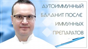 😟 Аутоиммунный баланит после иммунных препаратов. Клинический случай №59