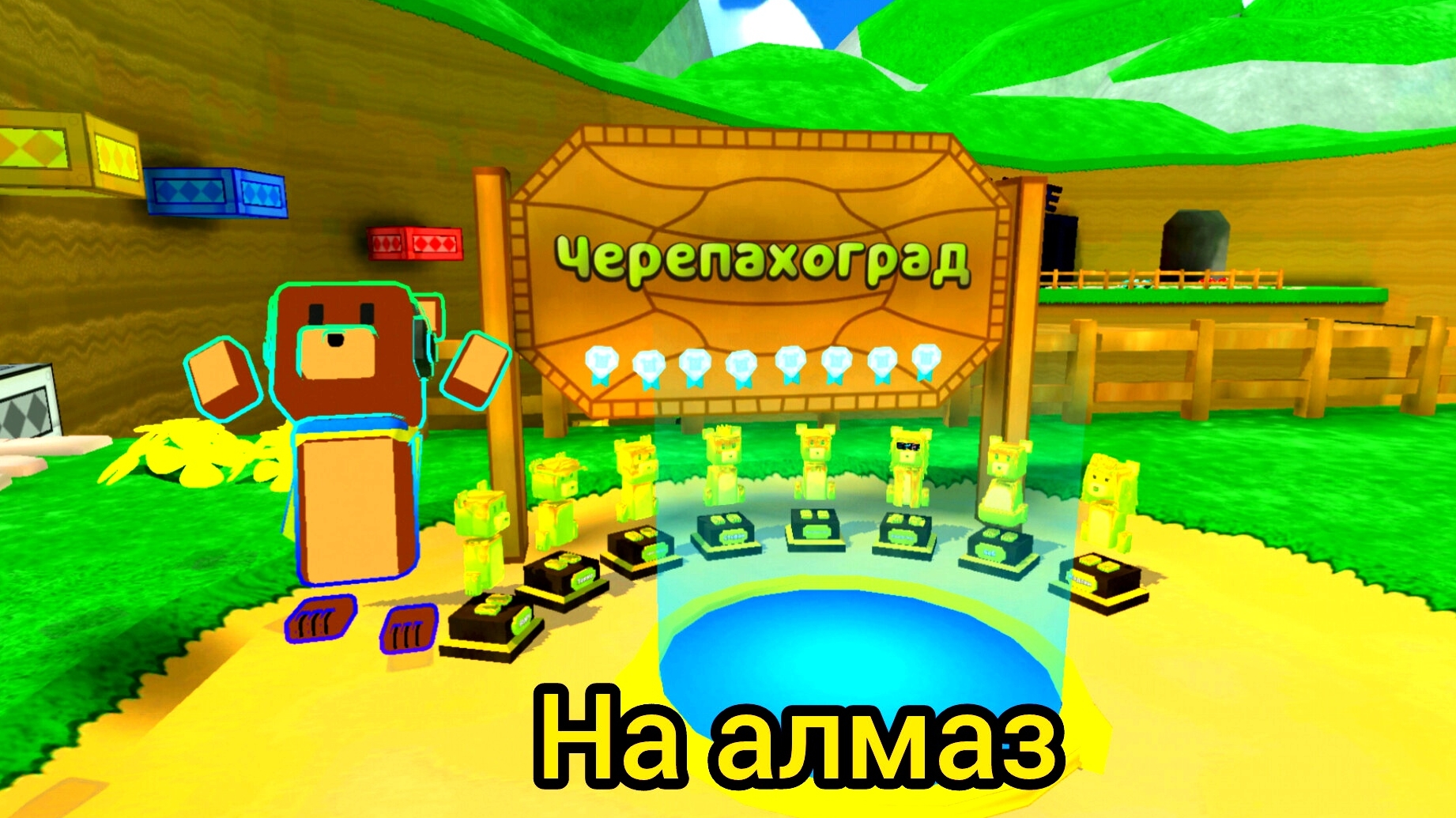 Все медведи в черепахграде на алмаз