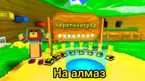 Все медведи в черепахграде на алмаз