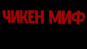 чикен миф -2 серия