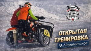 Открытая тренировка с. Черемисское