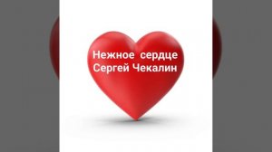 нежное сердце ❤️ Сергей Чекалин