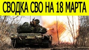 Новости СВО на сегодня 18 марта. Боевые действия. Россия-Украина. Фронтовые сводки на 18.03.2026