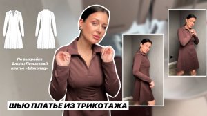 Как сшить платье "Шоколад"
