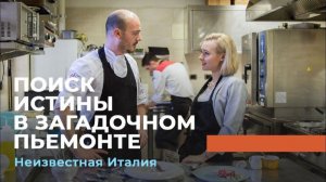 ПОИСК ИСТИНЫ. «Неизвестная Италия»