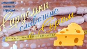 САРДЕЛЬКИ  СЛИВОЧНЫЕ   с  СЫРОМ .  Расчёт себестоимости.