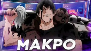 МУНТ/ПРАВИЛЬНАЯ МАКРО ИГРА В МОБАЙЛ ЛЕГЕНД