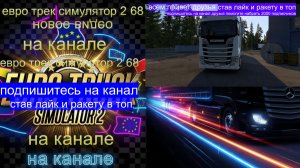 ЕВРО ТРАК СИМУЛЯТОР 2