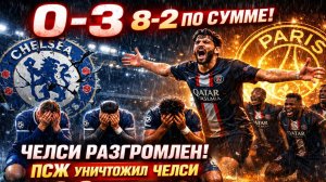Челси vs ПСЖ. Ответный матч 1/8 финала Лиги чемпионов