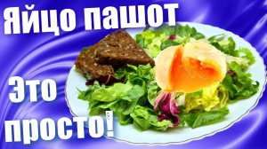 Яйцо пашот по этому рецепту получится у всех