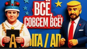 ЧАПЛЫГА / АПАСО : НАТО предало Трампа посреди войны с Ираном! Зе дарит iPad королю. Рада шлет МВФ нх