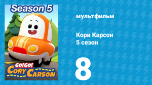 Кори Карсон 5 сезон 8 серия (мультсериал, 2021)