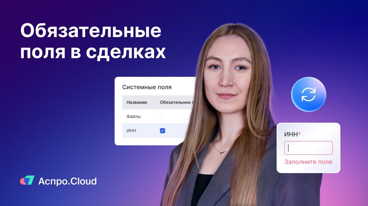 Обязательные поля в Аспро.Cloud