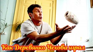 Как Деревянко Чехова играл 1 Сезон _ Сюжет и дата выхода Сериал (СТС)