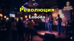 LOBODA — Революция (Караоке со словами) | Премьера 2010 | Текст песни