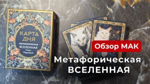 Чем меня удивило издательство "Комсомолки"?😉 Психолог о "Карта дня. Метафорическая Вселенная" 🫶