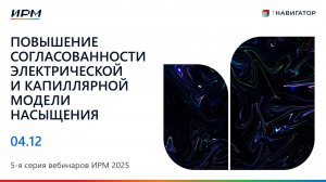 Повышение согласованности моделей насыщения | 5-я Серия Вебинаров тНавигатор 2025