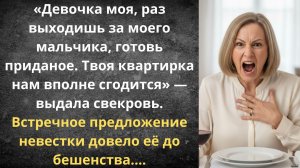 Приданое для свекрови | Истории из жизни